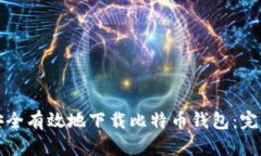 如何安全有效地下载比特