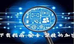 比特币印钱包下载指南：
