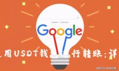 如何使用USDT钱包进行转账