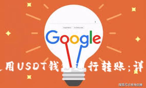 如何使用USDT钱包进行转账：详细指南