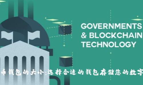 数字币钱包的大小：选择合适的钱包存储您的数字资产