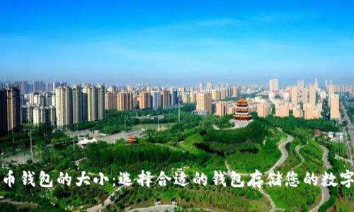 数字币钱包的大小：选择合适的钱包存储您的数字资产