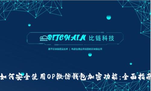如何安全使用OP微信钱包加密功能：全面指南