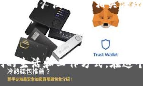 baioti区块链的应用前景：颠覆未来的技术之路/baioti
区块链, 应用前景, 技术创新, 数字经济/guanjianci

# 内容主体大纲

1. **什么是区块链**  
   1.1 区块链的定义  
   1.2 区块链的基本原理  
   1.3 区块链的特点  

2. **区块链的历史与发展**  
   2.1 区块链的起源  
   2.2 区块链技术的发展阶段  
   2.3 区块链在全球范围内的发展态势  

3. **区块链在不同行业的应用前景**  
   3.1 金融行业  
   3.2 供应链管理  
   3.3 健康医疗  
   3.4 政府与公共服务  
   3.5 教育领域  

4. **区块链的优势与挑战**  
   4.1 区块链的优势  
   4.2 区块链面临的挑战  
   4.3 如何克服挑战，实现区块链的潜力  

5. **未来区块链的发展趋势**  
   5.1 技术上的发展趋势  
   5.2 业务模型的创新  
   5.3 政策与法规的支持  

6. **结论：区块链的未来展望**  
   6.1 总体总结  
   6.2 对于社会和经济的影响  
   6.3 我们如何参与区块链的未来  

## 七个相关问题及详细介绍

### 问题 1: 区块链是如何运作的？

区块链的核心机制
区块链是一种分布式账本技术，它通过将交易信息以“区块”的形式存储，并按照时间顺序串联起来，形成一个不可篡改的链条。每一个区块都包含了之前区块的哈希值、新的交易信息和时间戳。
为了确保交易的可靠性，区块链使用了加密算法，通过共识机制确保网络中各个节点就交易的有效性达成一致。目前比较流行的共识机制有工作量证明（PoW）和持币证明（PoS）。
由于区块链的信息是分布式存储在不同节点上的，这使得数据的安全性极高，难以被黑客攻击或篡改。整个系统的透明性也提升了信任度，是区块链得以在多个领域应用的基础。

### 问题 2: 区块链如何改变金融行业？

区块链与金融服务的变革
金融行业是区块链应用最为广泛的领域之一。区块链技术可以用来进行实时结算和清算，降低了交易成本，缩短了交易时间，提升了透明度。
例如，跨境支付一直以来都面临着高昂的手续费和长时间的等待。通过区块链技术，用户可以以较低的费用实现实时汇兑，省去中介机构的费用。
另外，区块链还可以支持证券化和资产的数字化，为资产交易提供新的方式。这不仅能提高市场的流动性，还能降低融资成本。
最终，区块链会推动金融产品创新，实现更加个性化和高效的金融服务，从而改变人们的资金管理模式。

### 问题 3: 区块链在供应链管理中的应用是什么？

区块链提高供应链的透明性与效率
在传统的供应链管理中，涉及多个参与方，信息不对称往往导致效率下降以及信任问题。而区块链技术恰好解决了这一困境。
区块链可以记录每个环节的交易和状态，所有参与方都可以在同一个账本中查看信息。这大大增加了信息的透明性，使得每个环节的信息可追溯，消费者也能更清楚地了解到产品的来源及生产过程。
此外，区块链还能简化合同的执行，比如利用智能合约自动化支付流程，降低人力成本和操作错误，为传统供应链带来革命性的变革。

### 问题 4: 区块链在健康医疗领域的应用潜力如何？

健康医疗领域的区块链技术探索
在医疗行业，区块链作为一种安全、透明且开放的技术，具备强大的应用潜力。可以用于管理病历、医药追踪和临床试验等诸多方面。
例如，病历信息可通过区块链进行安全存储和共享，医生可以实时访问患者的完整历史，提高医疗效率。患者还可以控制自己数据的使用，实现隐私保护与数据分享。
区块链还能够确保药品供应链的安全，通过追踪每一批药品的来源及流通情况，防止伪劣药品流入市场。
未来，区块链技术会为医疗信息管理和患者的健康管理提供新的解决方案，提升整体医疗服务质量。

### 问题 5: 政府如何利用区块链技术公共服务？

区块链在公共服务中的应用
区块链技术能够帮助政府实现更高效、更透明的公共服务。比如，在选举过程中，区块链能够确保投票的安全与匿名，防止选票被篡改。
在土地登记和产权管理中，区块链可以创建不动产的唯一数字版，减少了土地纠纷的可能性，提高了办理效率。
此外，政府还可以利用区块链技术进行财政透明、资金追踪和社会福利分配，确保资金的有效利用与流向可追溯。
通过这些手段，政府的治理能力会得到增强，公众的信任度也将进一步提高。

### 问题 6: 区块链在教育领域中的应用前景是什么？

区块链改变教育领域的方式
教育领域是另一个可以利用区块链技术改变的行业。区块链可以用于确保证书和学历信息的真实性，帮助雇主快速验证求职者的资质。
此外，区块链可以设立去中心化的学习平台，确保学生的学习记录和成果在区块链上永久保存，增强他们的学习成果的可转移性。
在终身学习理念下，区块链可以帮助学习者更好地获取和展示自身的能力，促进教学与就业的衔接。
未来，随着区块链技术的成熟，教育行业将会朝着更加开放和透明的方向发展。

### 问题 7: 如何克服区块链面临的挑战？

区块链发展的挑战及应对策略
尽管区块链技术有着广阔的前景，但也面临着诸多挑战，如技术安全问题、法规不完善、用户接受度低等。
首先，区块链网络的安全性非常重要，必须持续完善技术，以防止网络攻击和数据泄露。其次，随着区块链的广泛应用，相关法规亟需跟进，以保护用户的权益并推动产业的规范发展。
同时，公众对区块链的认知和接受度也有待提高，需要通过教育与宣传，增强大众对区块链的理解与信任。
通过技术创新、政策支持以及用户参与，区块链的应用将能够突破现有瓶颈，实现其真正的潜力。

总之，区块链技术正在以其独特的优势改变各行各业，并在未来的发展中，无疑将继续深入影响我们的生活和工作方式。在这个技术迅猛发展的时代，我们有必要关注区块链的应用前景，积极参与其中，迎接未来的挑战与机遇。