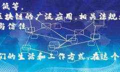 baioti区块链的应用前景：