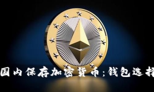 如何安全在国内保存加密货币：钱包选择与存储指南