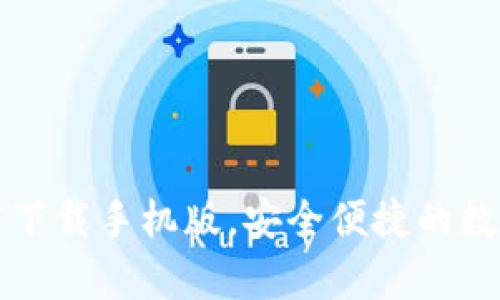 比特币钱包官方下载手机版，安全便捷的数字货币存储方案