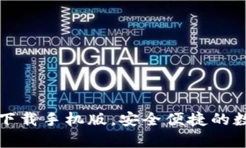 比特币钱包官方下载手机版，安全便捷的数字货币存储方案