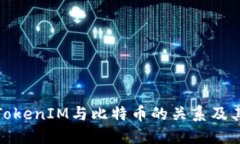 深入探讨TokenIM与比特币的