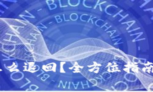 USDT钱包转账怎么退回？全方位指南与常见问题解析