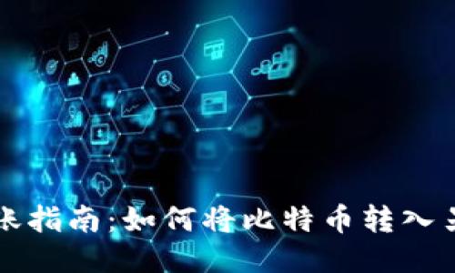 比特币转账指南：如何将比特币转入另一个钱包
