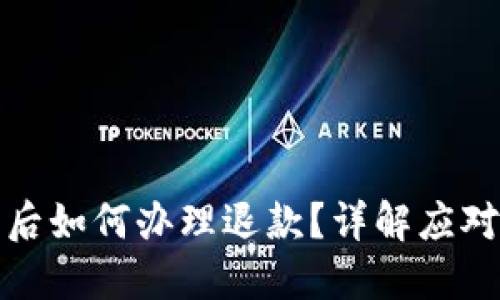 比特币钱包被盗后如何办理退款？详解应对措施与预防策略