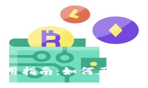 比特币钱包使用指南：如何正确填写钱包名与姓