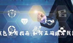 比特币钱包使用指南：如