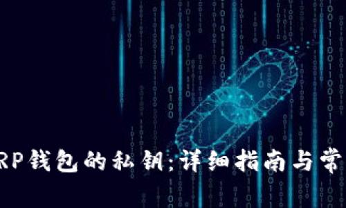 如何恢复XRP钱包的私钥：详细指南与常见问题解答
