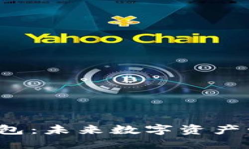 锚金Uni镭达钱包：未来数字资产管理的智能选择