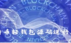 如何使用比特币轻钱包源