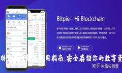 比特币存币钱包使用指南