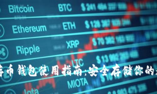 比特币存币钱包使用指南：安全存储你的数字资产