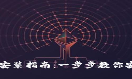 虚拟币钱包下载安装指南：一步步教你安全存储数字资产