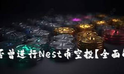 以太坊钱包是否曾进行Nest币空投？全面解析与投资指南