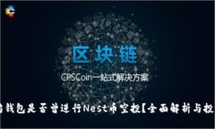 以太坊钱包是否曾进行N