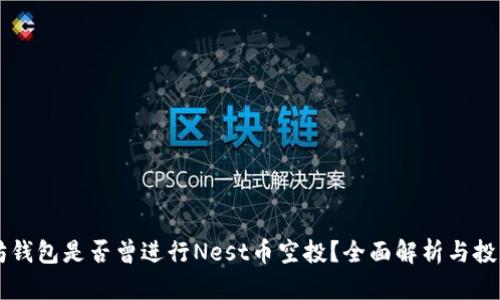 以太坊钱包是否曾进行Nest币空投？全面解析与投资指南