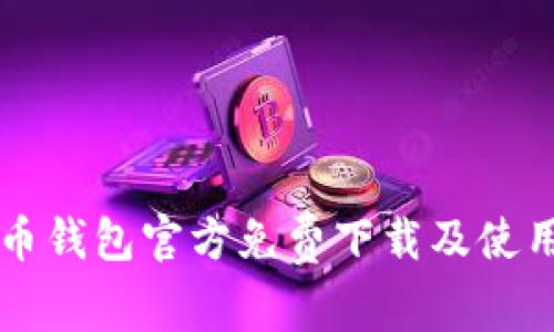 比特币钱包官方免费下载及使用指南
