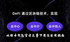 比特币钱包官方免费下载