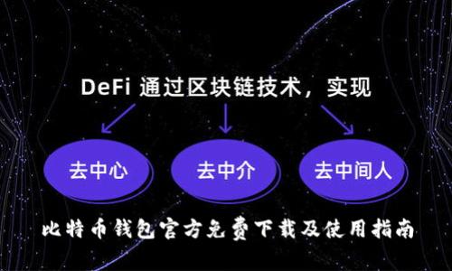 比特币钱包官方免费下载及使用指南