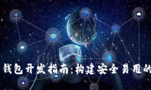 Java以太坊钱包开发指南：构建安全易用的区块链应用