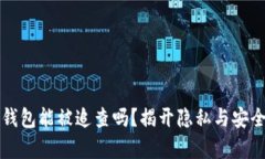 比特币钱包能被追查吗？