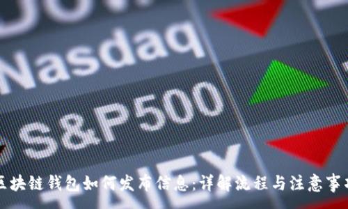 :
区块链钱包如何发布信息：详解流程与注意事项