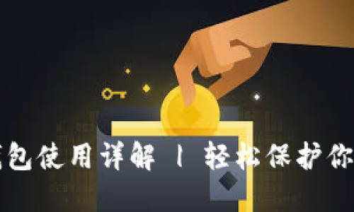 比特币硬钱包使用详解 | 轻松保护你的数字资产