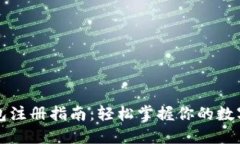 区块链钱包注册指南：轻
