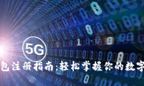 区块链钱包注册指南：轻松掌握你的数字资产管理