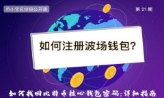 如何找回比特币核心钱包