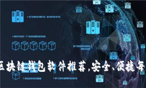 2023年热门区块链钱包软件推荐，安全、便捷每款都值得试试