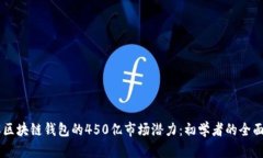 了解区块链钱包的450亿市