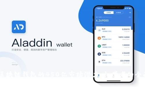 了解区块链钱包的450亿市场潜力：初学者的全面指南