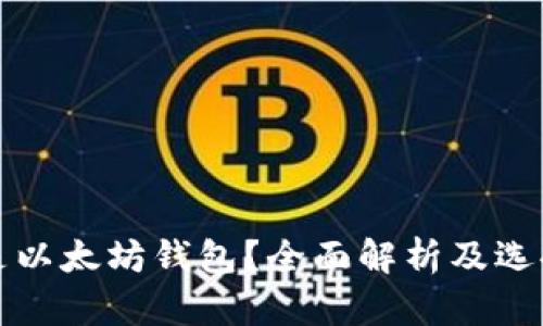 什么是以太坊钱包？全面解析及选择指南