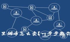 虚拟钱包里的币怎么卖？