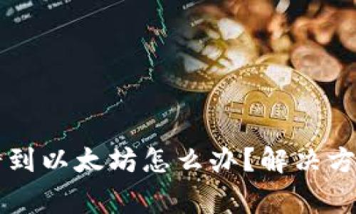 tpWallet转错到以太坊怎么办？解决方案及注意事项