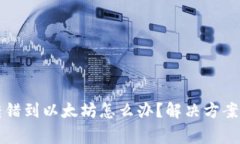 tpWallet转错到以太坊怎么办