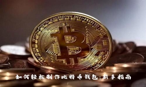 如何轻松制作比特币钱包：新手指南