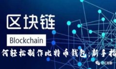 如何轻松制作比特币钱包
