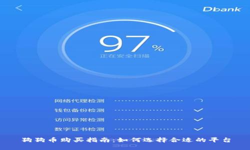 狗狗币购买指南：如何选择合适的平台