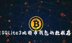 如何使用SQLite3比特币钱包