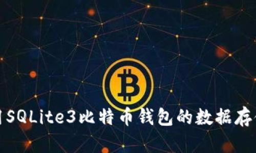 如何使用SQLite3比特币钱包的数据存储与管理
