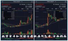 数字货币如何安全存放在